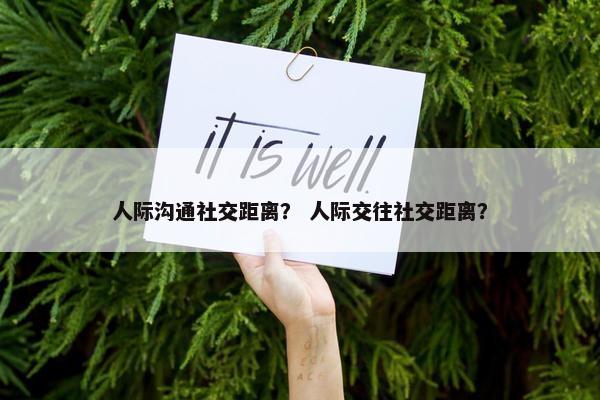 人际沟通社交距离？ 人际交往社交距离？