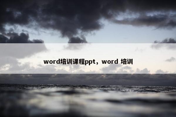 word培训课程ppt，word 培训
