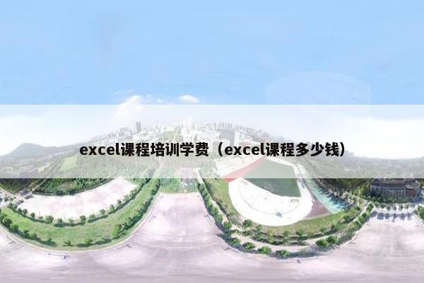 excel课程培训学费（excel课程多少钱）