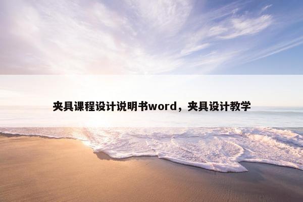夹具课程设计说明书word，夹具设计教学