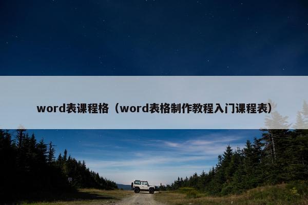word表课程格（word表格制作教程入门课程表）
