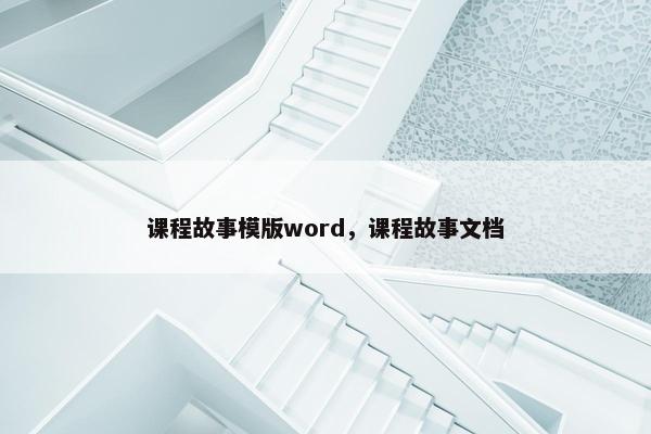 课程故事模版word，课程故事文档
