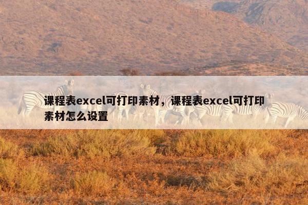 课程表excel可打印素材，课程表excel可打印素材怎么设置