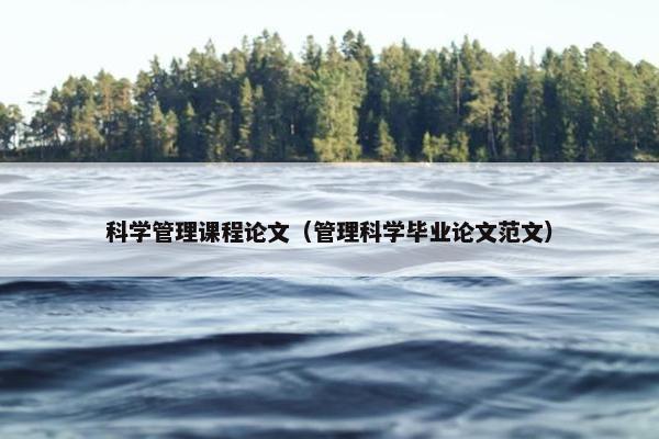 科学管理课程论文（管理科学毕业论文范文）