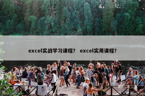 excel实战学习课程？ excel实用课程？