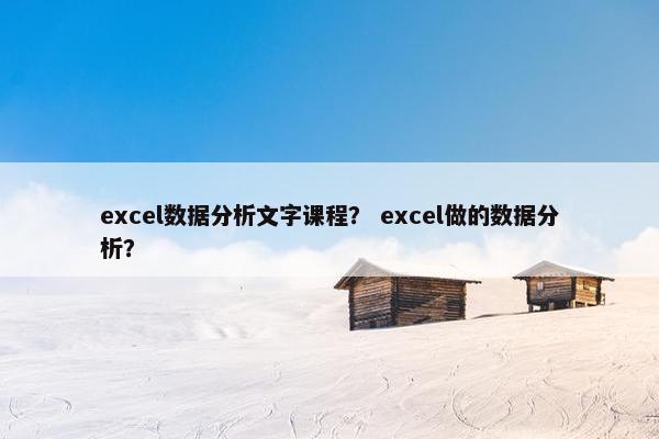 excel数据分析文字课程？ excel做的数据分析？