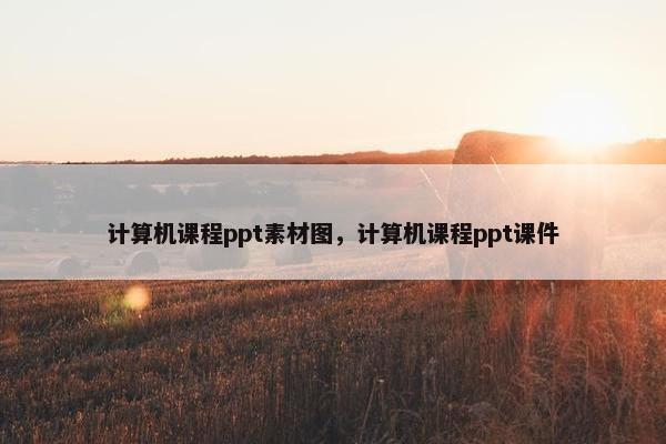 计算机课程ppt素材图，计算机课程ppt课件