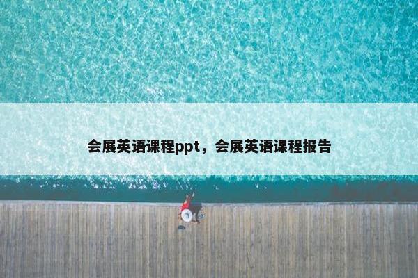 会展英语课程ppt，会展英语课程报告