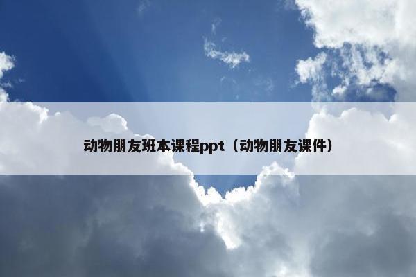 动物朋友班本课程ppt（动物朋友课件）
