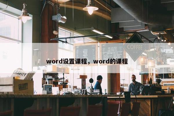 word设置课程，word的课程