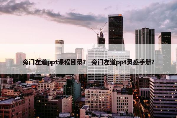 旁门左道ppt课程目录？ 旁门左道ppt灵感手册？