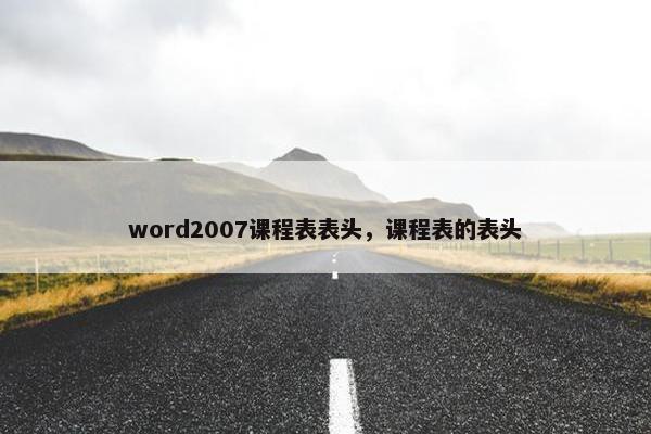 word2007课程表表头，课程表的表头
