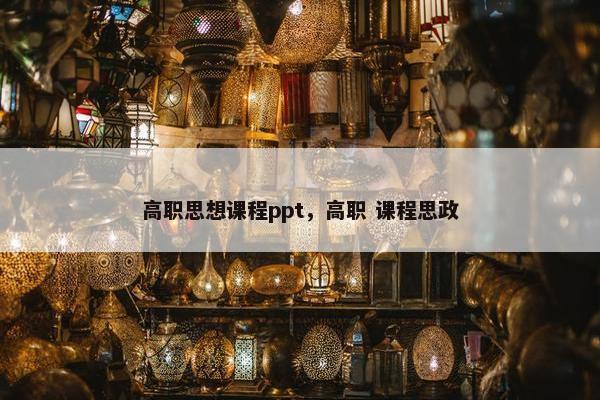 高职思想课程ppt，高职 课程思政