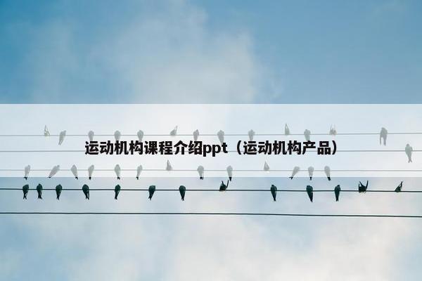 运动机构课程介绍ppt（运动机构产品）