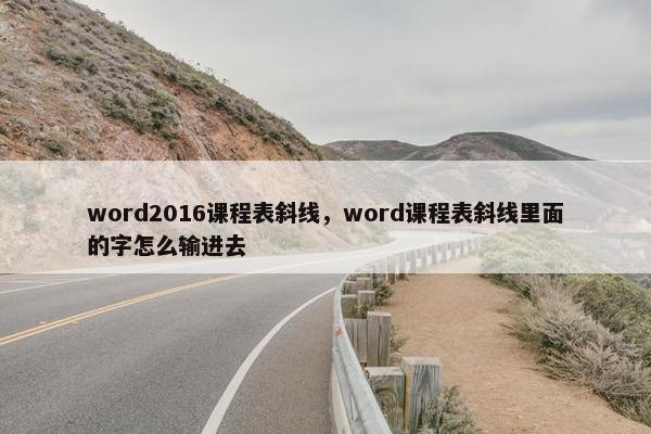 word2016课程表斜线，word课程表斜线里面的字怎么输进去