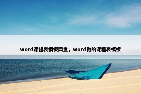 word课程表模板网盘，word做的课程表模板