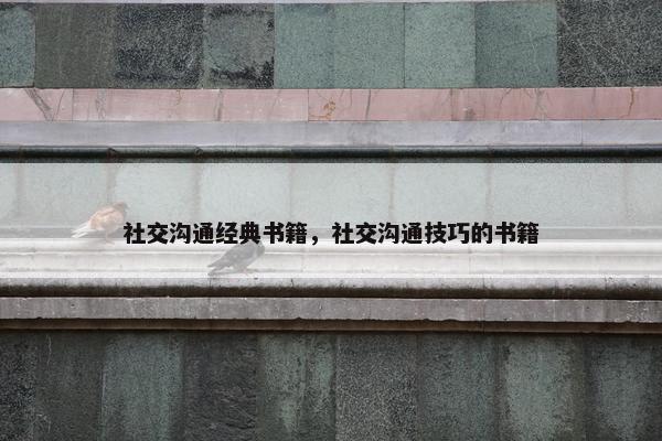 社交沟通经典书籍，社交沟通技巧的书籍