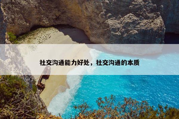 社交沟通能力好处，社交沟通的本质