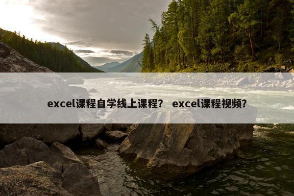 excel课程自学线上课程？ excel课程视频？