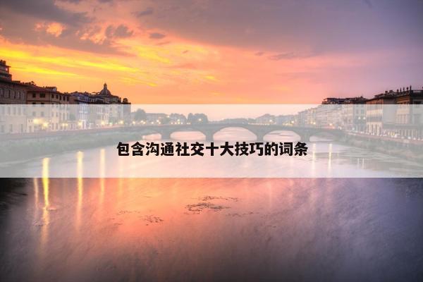 包含沟通社交十大技巧的词条