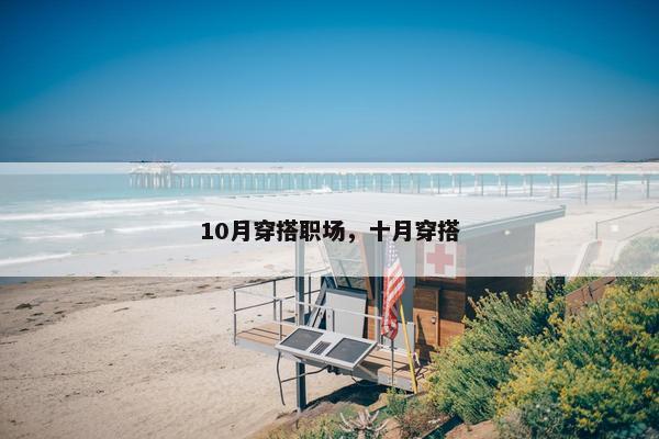 10月穿搭职场，十月穿搭