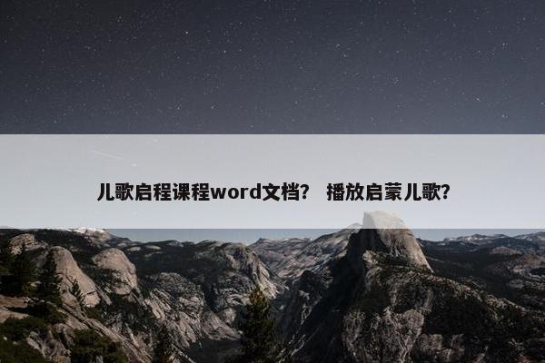 儿歌启程课程word文档？ 播放启蒙儿歌？