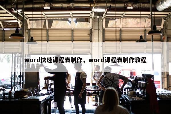 word快速课程表制作，word课程表制作教程