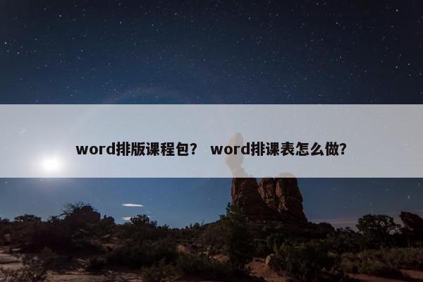 word排版课程包？ word排课表怎么做？