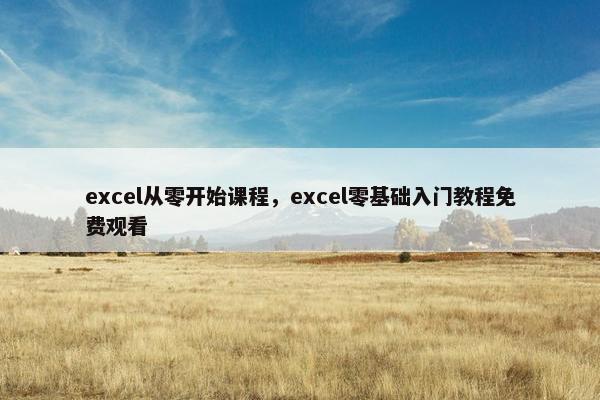 excel从零开始课程，excel零基础入门教程免费观看