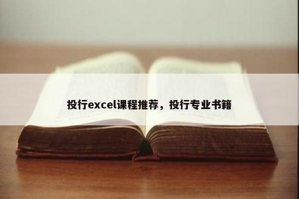 投行excel课程推荐，投行专业书籍