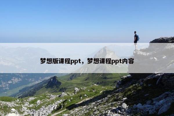 梦想版课程ppt，梦想课程ppt内容