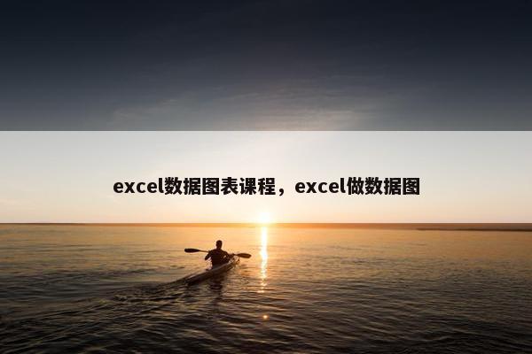 excel数据图表课程，excel做数据图
