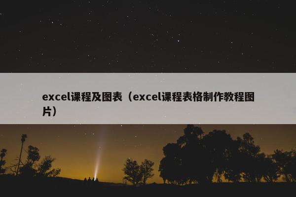excel课程及图表（excel课程表格制作教程图片）