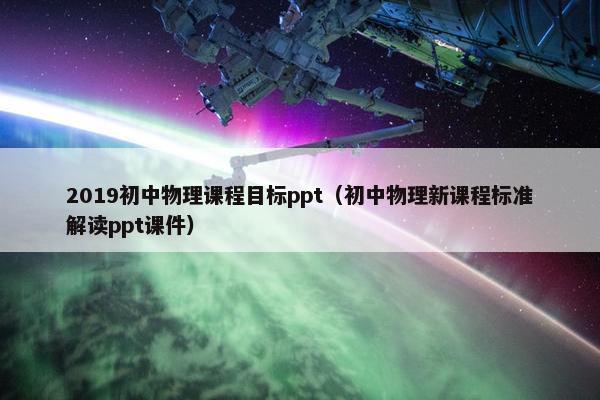 2019初中物理课程目标ppt（初中物理新课程标准解读ppt课件）