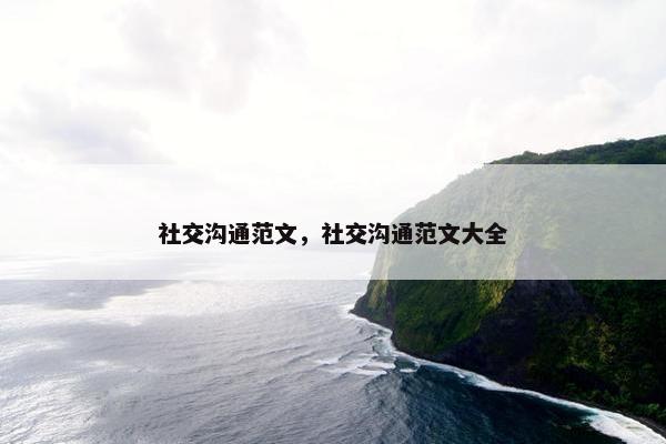 社交沟通范文，社交沟通范文大全