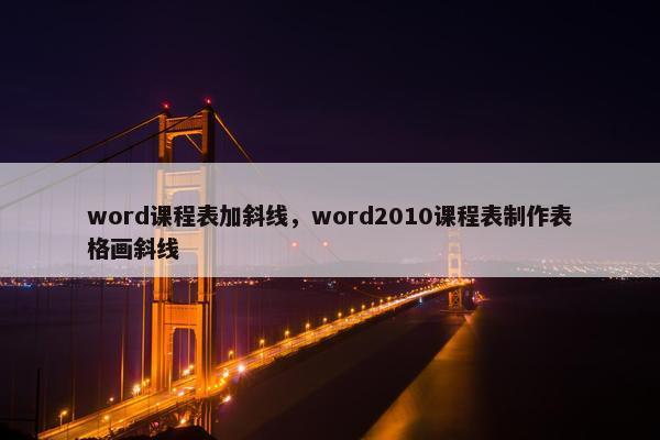 word课程表加斜线，word2010课程表制作表格画斜线