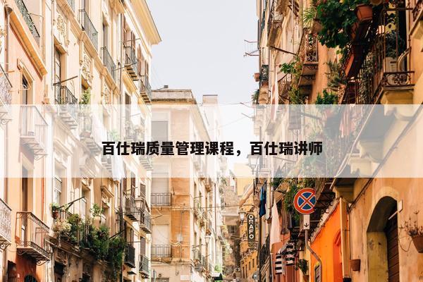 百仕瑞质量管理课程，百仕瑞讲师