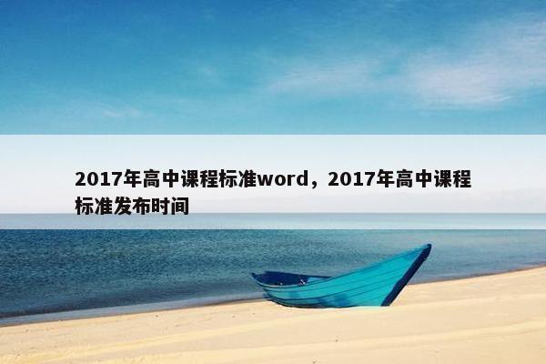2017年高中课程标准word，2017年高中课程标准发布时间