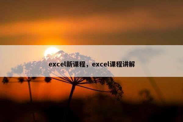 excel新课程，excel课程讲解