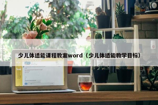 少儿体适能课程教案word（少儿体适能教学目标）