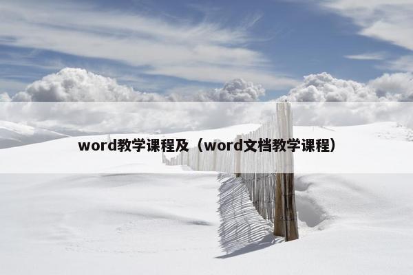 word教学课程及（word文档教学课程）