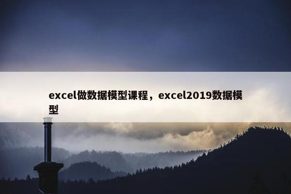 excel做数据模型课程，excel2019数据模型