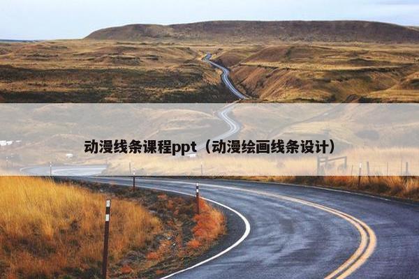 动漫线条课程ppt（动漫绘画线条设计）