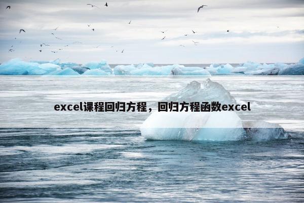 excel课程回归方程，回归方程函数excel
