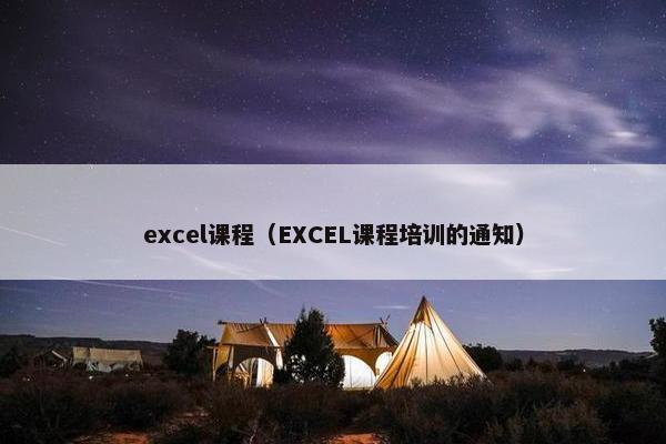excel课程（EXCEL课程培训的通知）