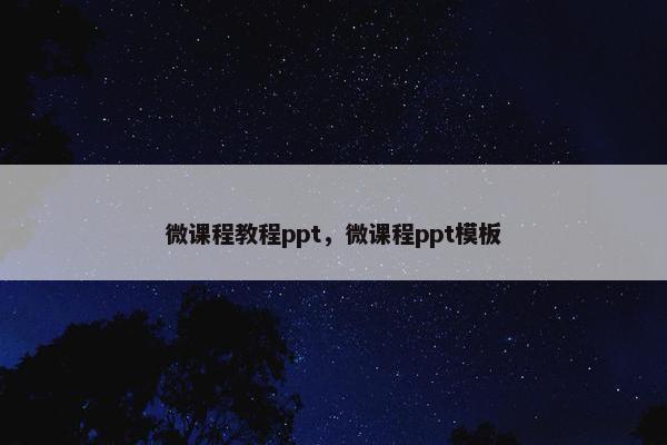 微课程教程ppt，微课程ppt模板