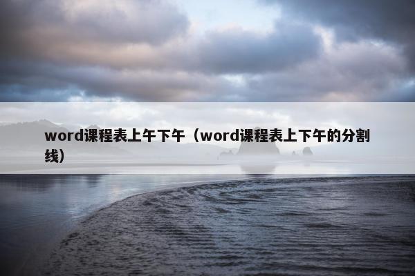 word课程表上午下午（word课程表上下午的分割线）