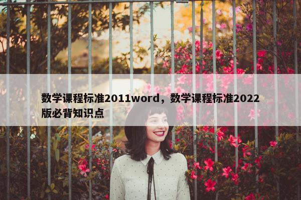 数学课程标准2011word，数学课程标准2022版必背知识点