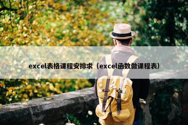 excel表格课程安排求（excel函数做课程表）