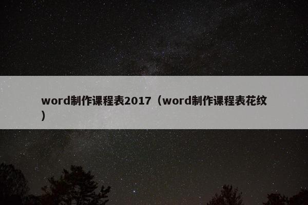 word制作课程表2017（word制作课程表花纹）